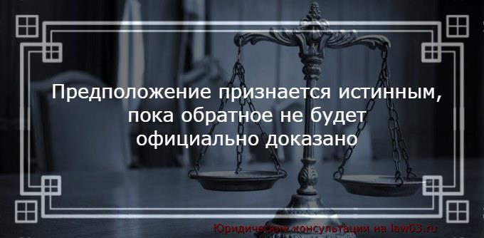 Презумпция невиновности в уголовном процессе РФ