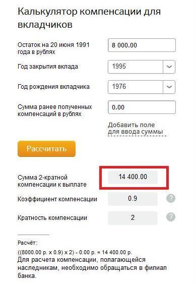 Калькулятор расчета компенсации вкладов СССР