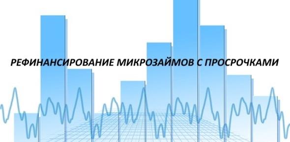 Рефинансирование микрозаймов с просрочками