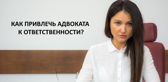 Как привлечь адвоката к ответственности?
