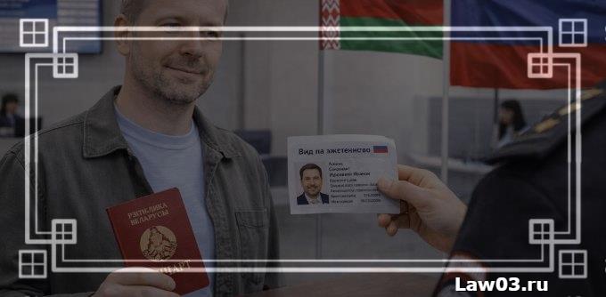 Оформление вида на жительство в России для белорусов