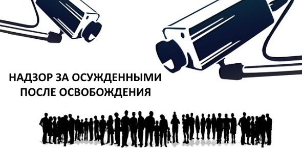 Административный надзор за осужденными после освобождения