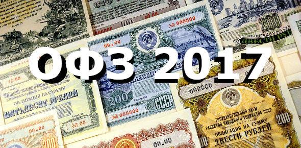 Облигации федерального займа 2017: доходность, где купить