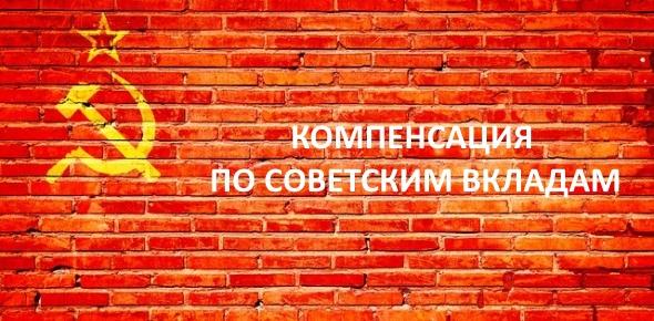 Как получить компенсацию по советским вкладам в {0} году