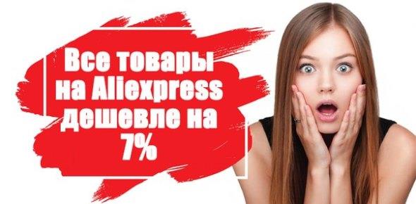 Что такое кэшбэк на алиэкспресс и как им пользоваться