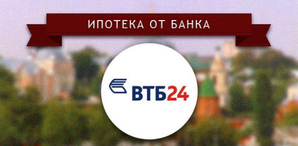 Как снизить процент по ипотеке в ВТБ 24