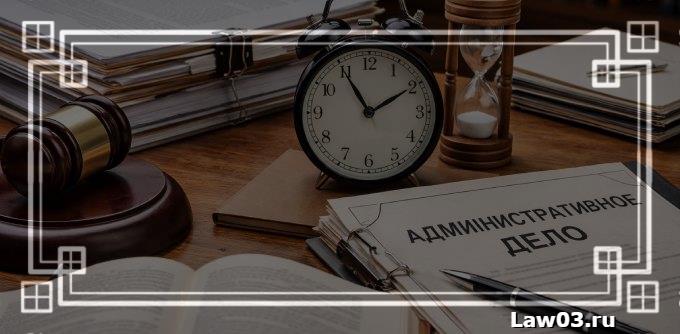 Срок давности по административным делам: сколько составляет и когда истекает