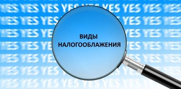 Виды налогообложения: какую выбрать для ИП и ООО в {0} году