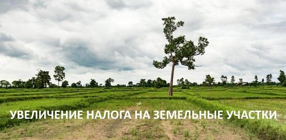 Увеличение налога на земельные участки в 2019 году