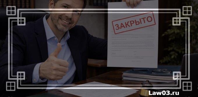 Как законно закрыть исполнительное производство у судебных приставов