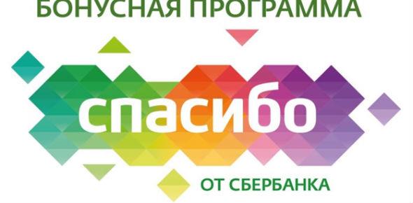 Как рассчитаться бонусами Спасибо от Сбербанка
