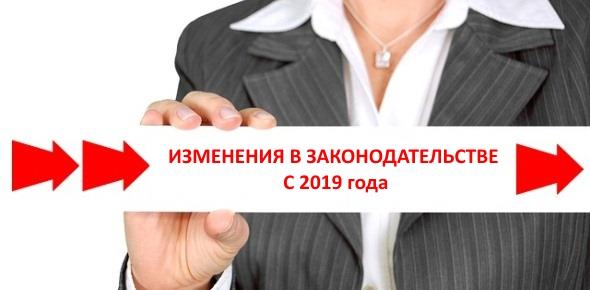 Новые законы, вступающие в силу 1 января 2019 года в России