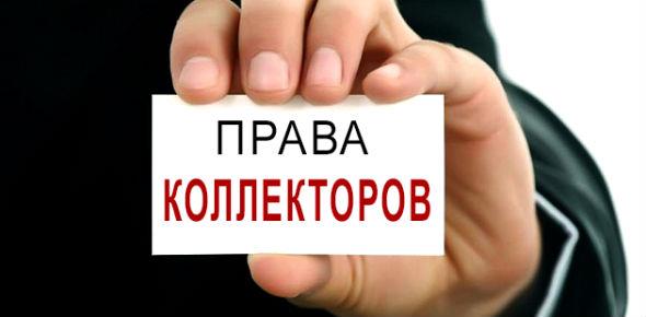 Новый закон о коллекторах 2017 года: основные положения и новшества
