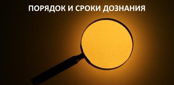 Дознание. Порядок и сроки