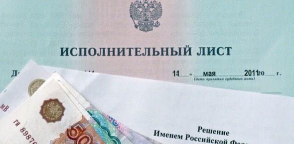 Порядок получения исполнительного листа по решению суда