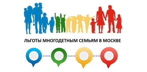 Льготы многодетным семьям в Москве