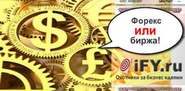 Чем Форекс отличается от Фондового рынка?