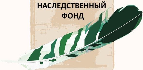 Наследственный фонд. Наследственный фонд презентация. Создание наследственного фонда. Наследственный фонд рисунок.