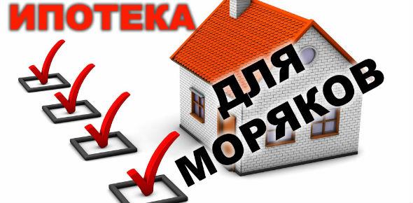 Ипотека морякам: условия предоставления, банки