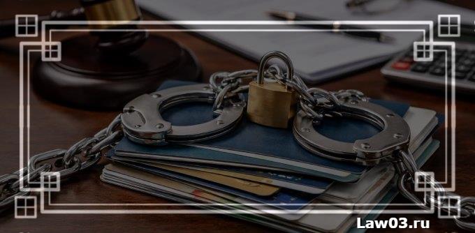 Арестовали банковский счёт — что делать в {0} году, как снять арест и вернуть доступ