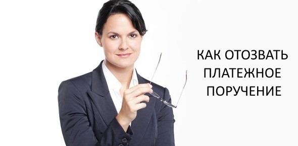 Как отозвать платежное поручение из банка