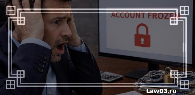 Могут ли приставы арестовать счёт без уведомления — разбор по закону