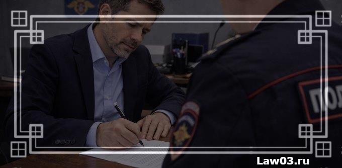 Как составить заявление в полицию об угрозе жизни и здоровью