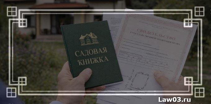 Оформить земельный участок в собственность: какие документы нужны и можно ли по садовой книжке