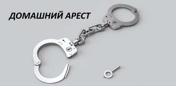 Домашний арест. Статья 107 УПК РФ