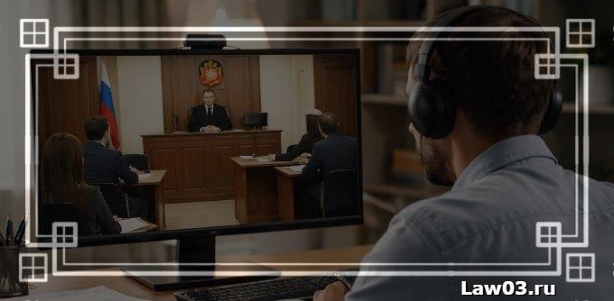 Можно ли участвовать в суде онлайн: как подать ходатайство и подключиться к заседанию