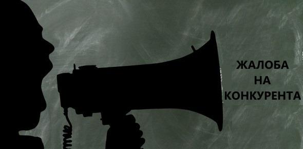 Как оформить жалобу на конкурента?
