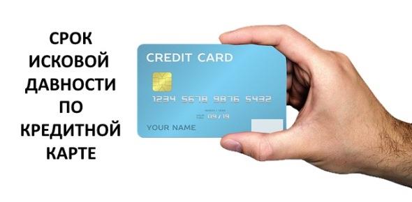 Срок исковой давности по кредитной карте
