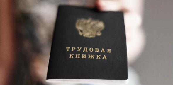 Ипотека без трудовой книжки: как ее получить?