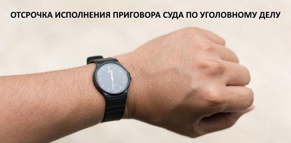 Отсрочка исполнения приговора суда по уголовному делу