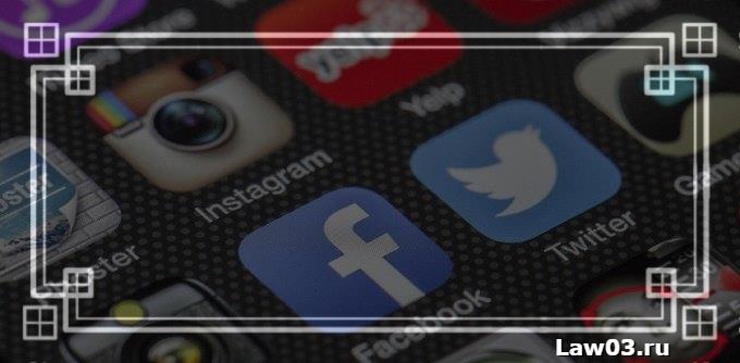 Правовое регулирование отношений в социальных сетях: новые требования 2021 года