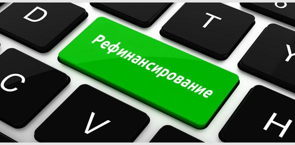 Как рефинансировать кредиты с плохой кредитной историей
