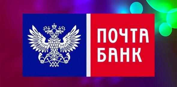 Кредит льготный в Почта Банке для пенсионеров в 2019 году: условия, требования, виды кредитов