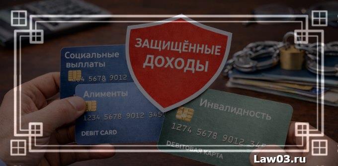 Какие счета приставы не имеют права арестовывать — защищённые доходы