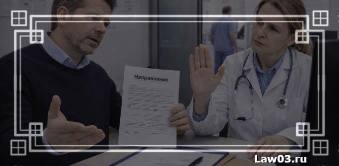 Что делать, если поликлиника не дает направление в нужную больницу