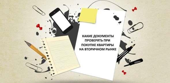 Какие документы проверять при покупке квартиры на вторичном рынке