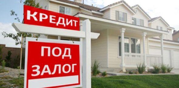 Кредит под залог дома с участком — как и где взять в {0} году