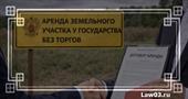 Аренда земельного участка у государства без торгов: когда это возможно