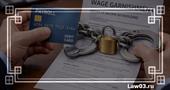 Могут ли приставы арестовать зарплатную карту: что разрешено по закону