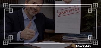 Как закрыть исполнительное производство законно: все основания и пошаговый порядок