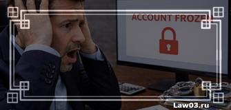 Могут ли приставы арестовать счёт без уведомления: закон и практика