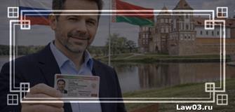 Вид на жительство в Беларуси для россиян: способы и порядок получения