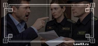 Ошибки должников при общении с судебными приставами: что нельзя делать и чем это грозит