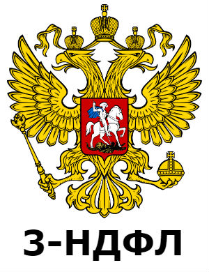 Заказать декларацию 3 НДФЛ в Москве
